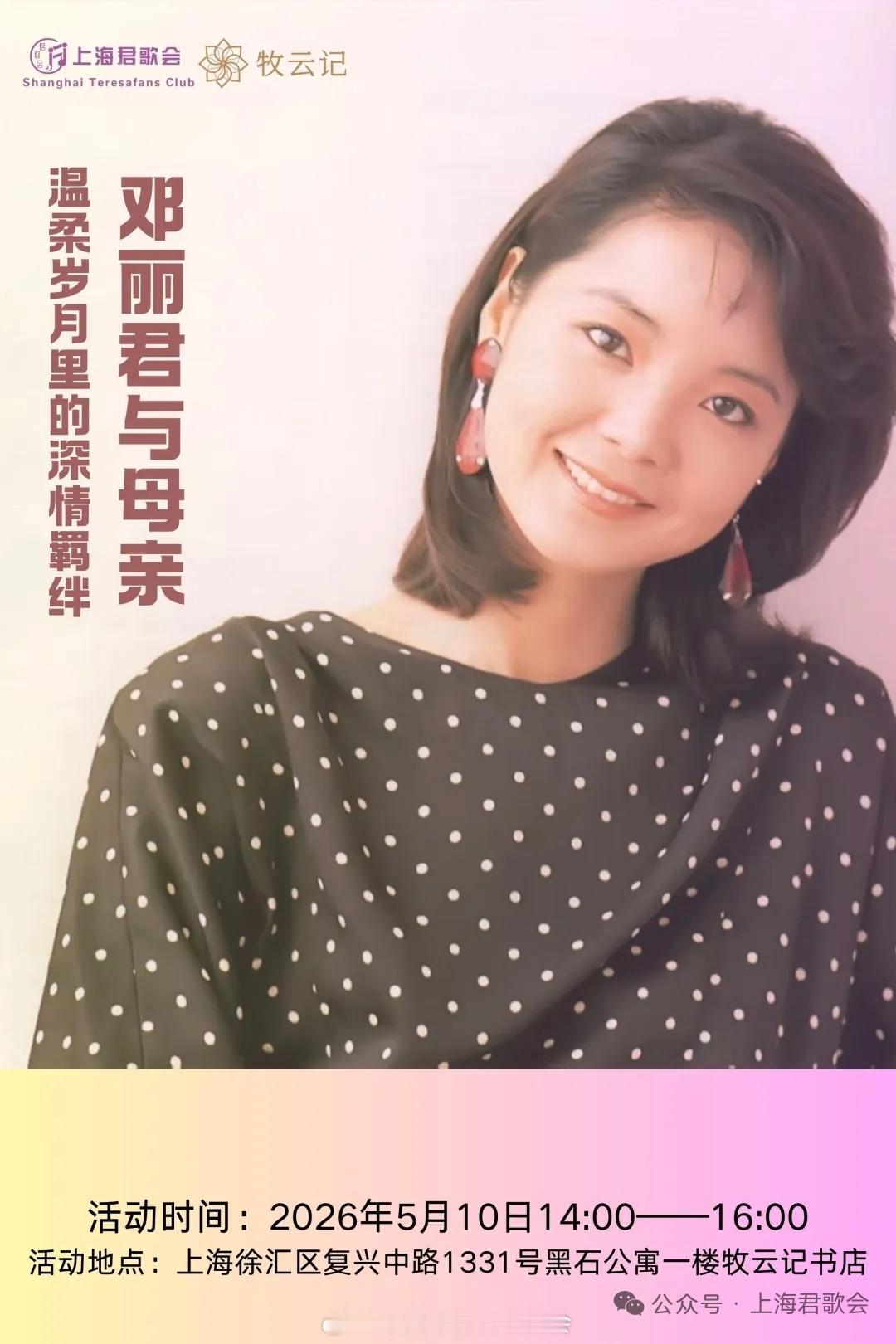 【活动预告】上海分会05月10日牧云记书院·2026年母亲节音乐分享会网页链接邓