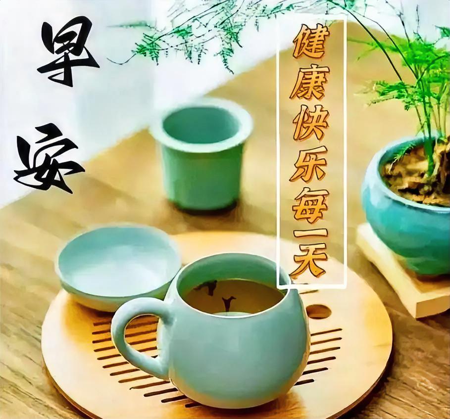 晨光入盏，茶香伴晨，早安！
一杯好茶，茶香四溢沁人脾，愿你品味生活的甘甜，享受每