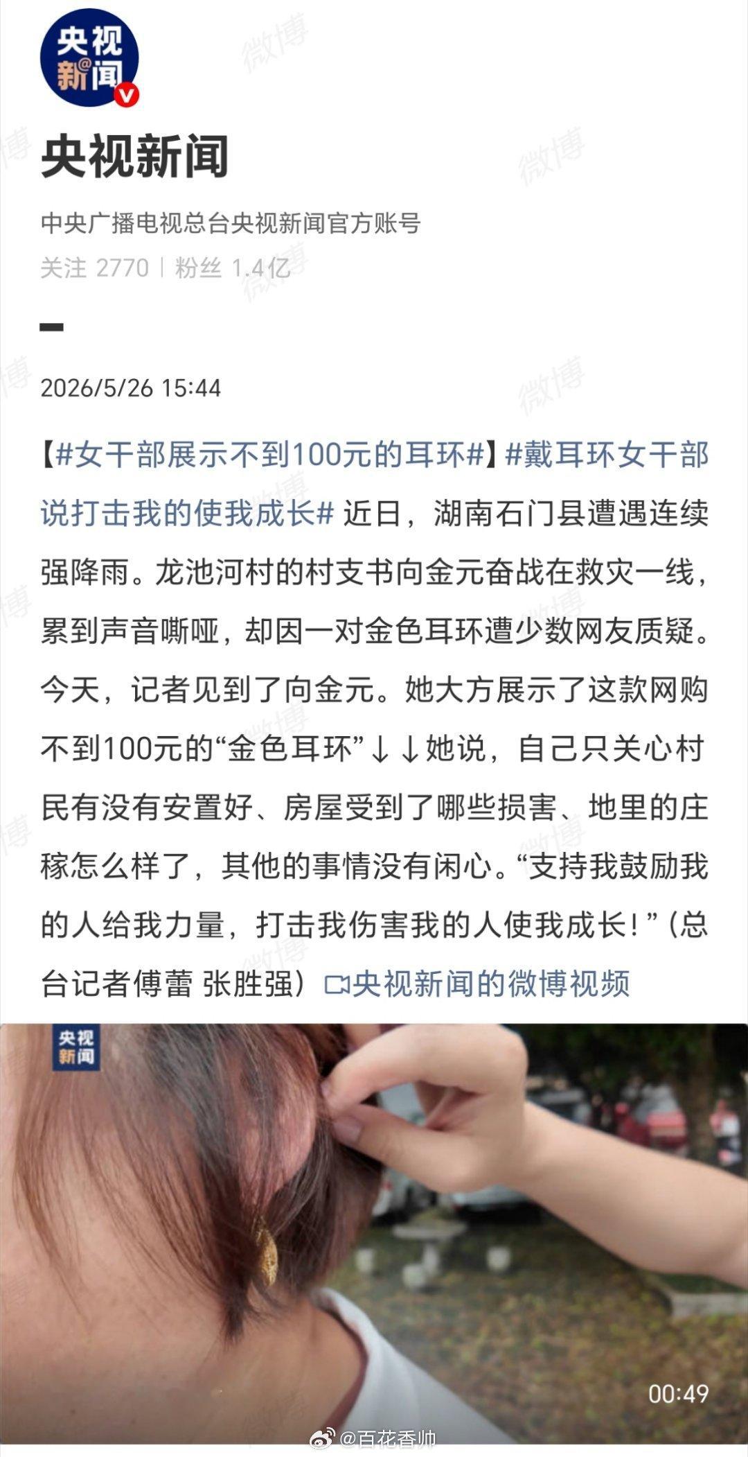 女干部展示不到100元的耳环耳环并非奢侈品，向金元戴的这对网购不到100元的“金