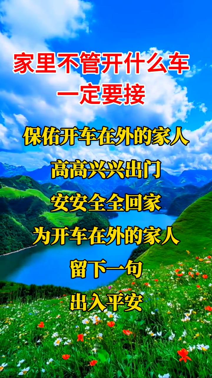 家里不管开什么车一定要接，保佑开车在外的家人高高兴兴出门，安安全全回家。为开车在