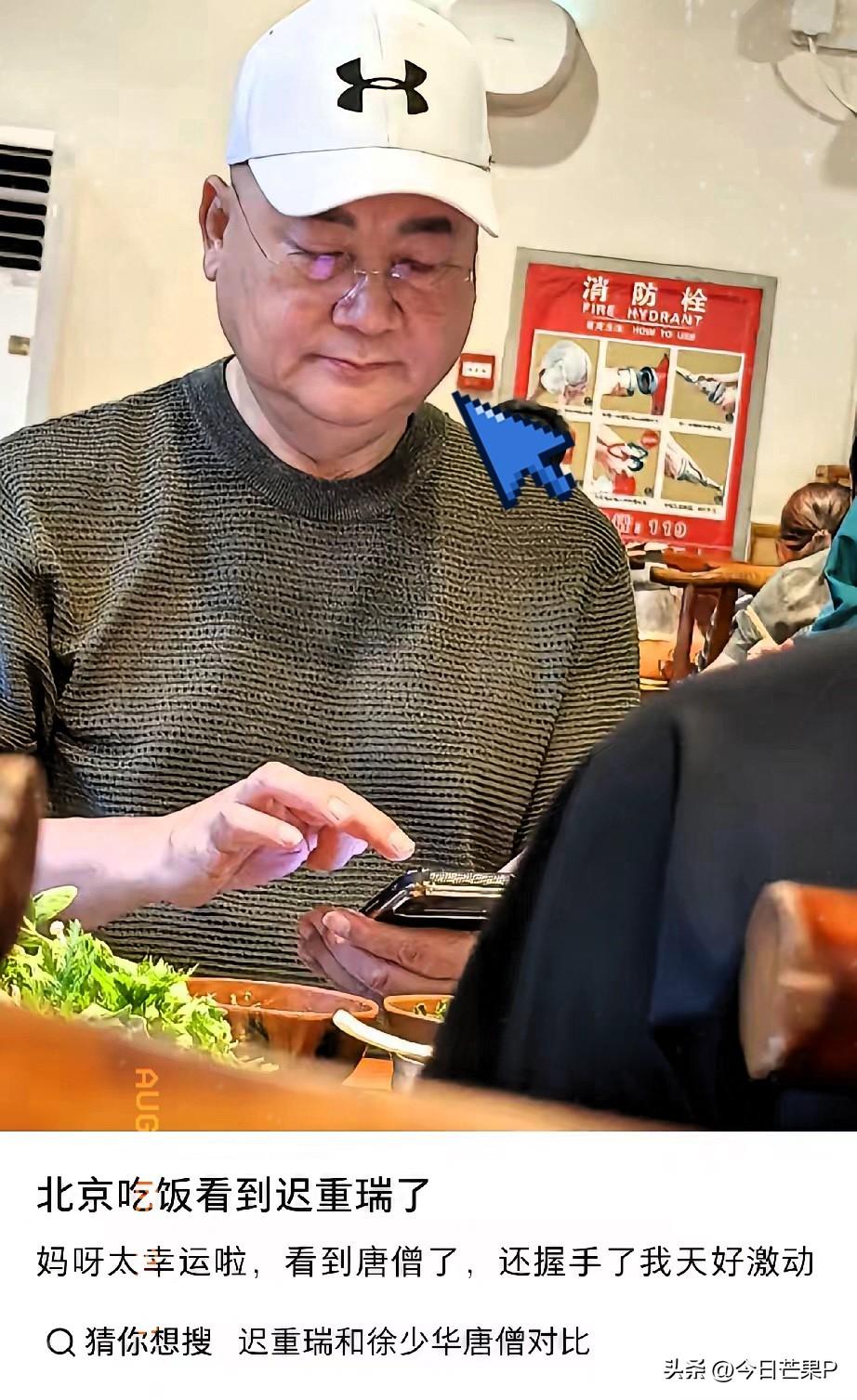 8月5日，迟重瑞与朋友在北京一家饭店吃饭，他胖了不少，也没以前白了，肤色发黑像慈