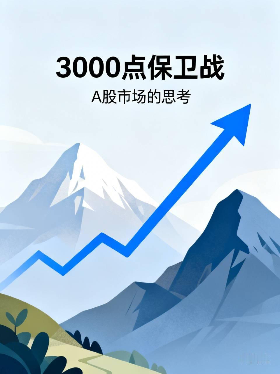 深有同感，这3000多点的争夺战已经持续多年了，我没仔细去查具体时长，总觉得不管