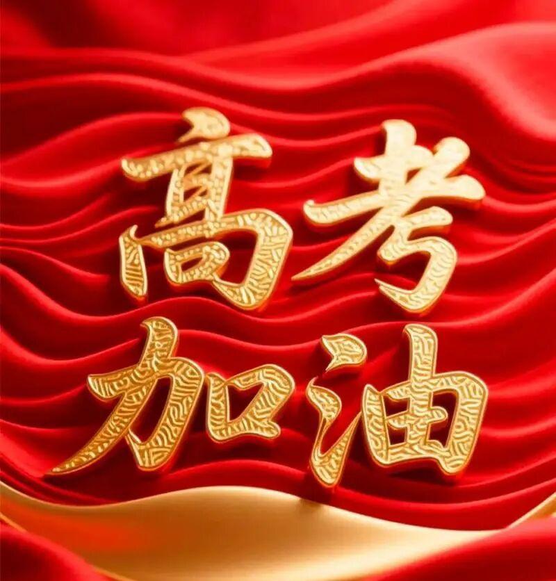 高考倒计时50天！今天是4月18日，18寓意“一发即中”，高考全开好运！
今天是