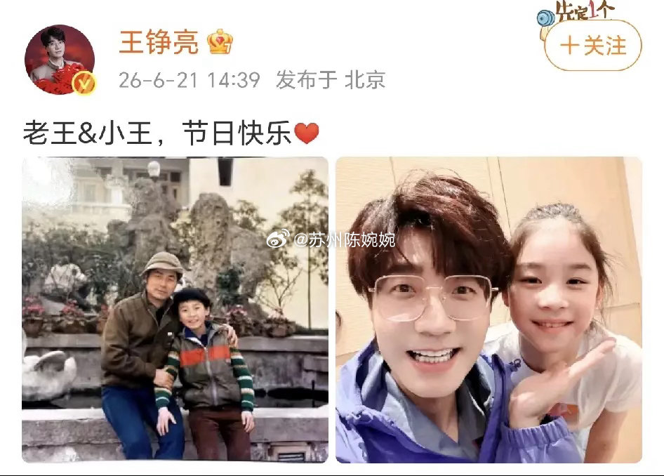王铮亮：节日快乐！6月21日，王铮亮在社交平台晒出了两张照片，一张照片是和自己父