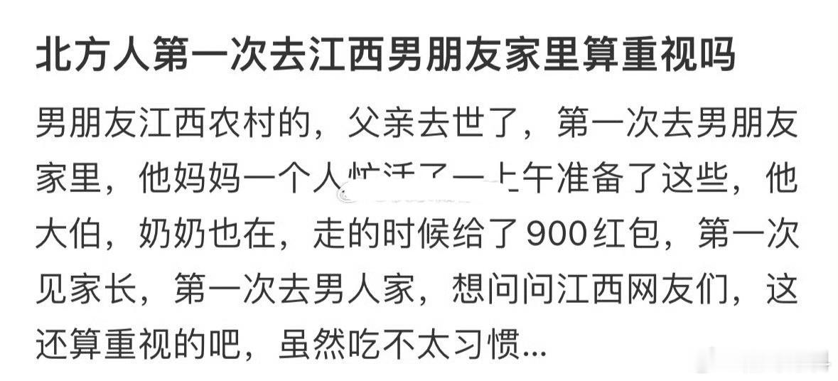 北方人第一次去江西男朋友家里算重视吗 