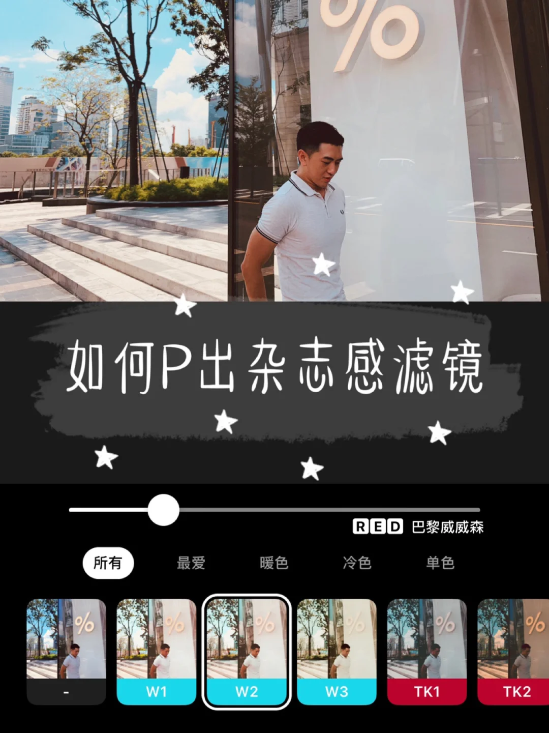 高阶修图软件 杂志感滤镜✨教程📷