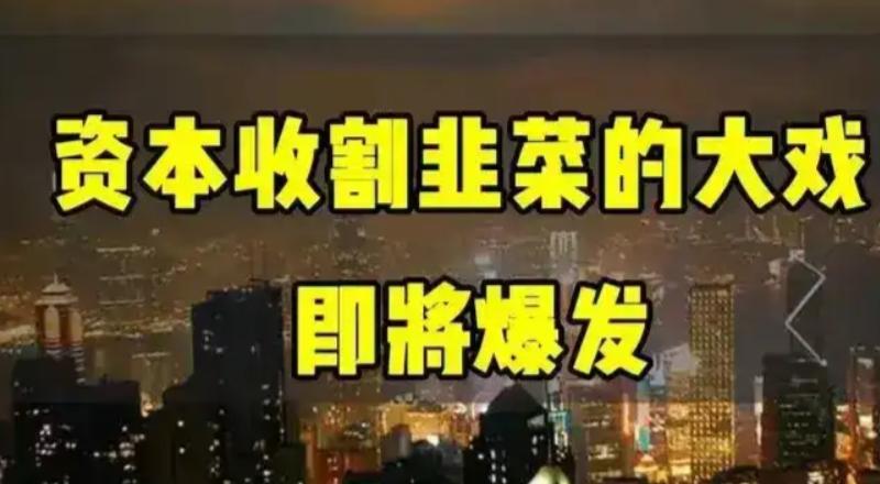 4天！!收割3000亿的韭菜血汗欣然离场！
股市在圣诞节前的一舴假期里，有没有按