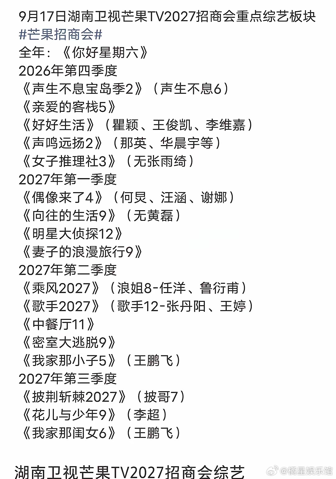 芒果台连明年的节目都开始招商了！ ​ ​​​