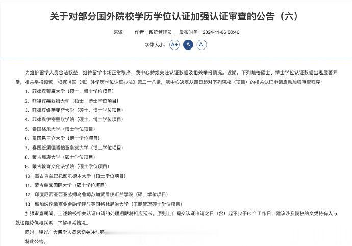 对13所国外院校学历学位加强认证审查