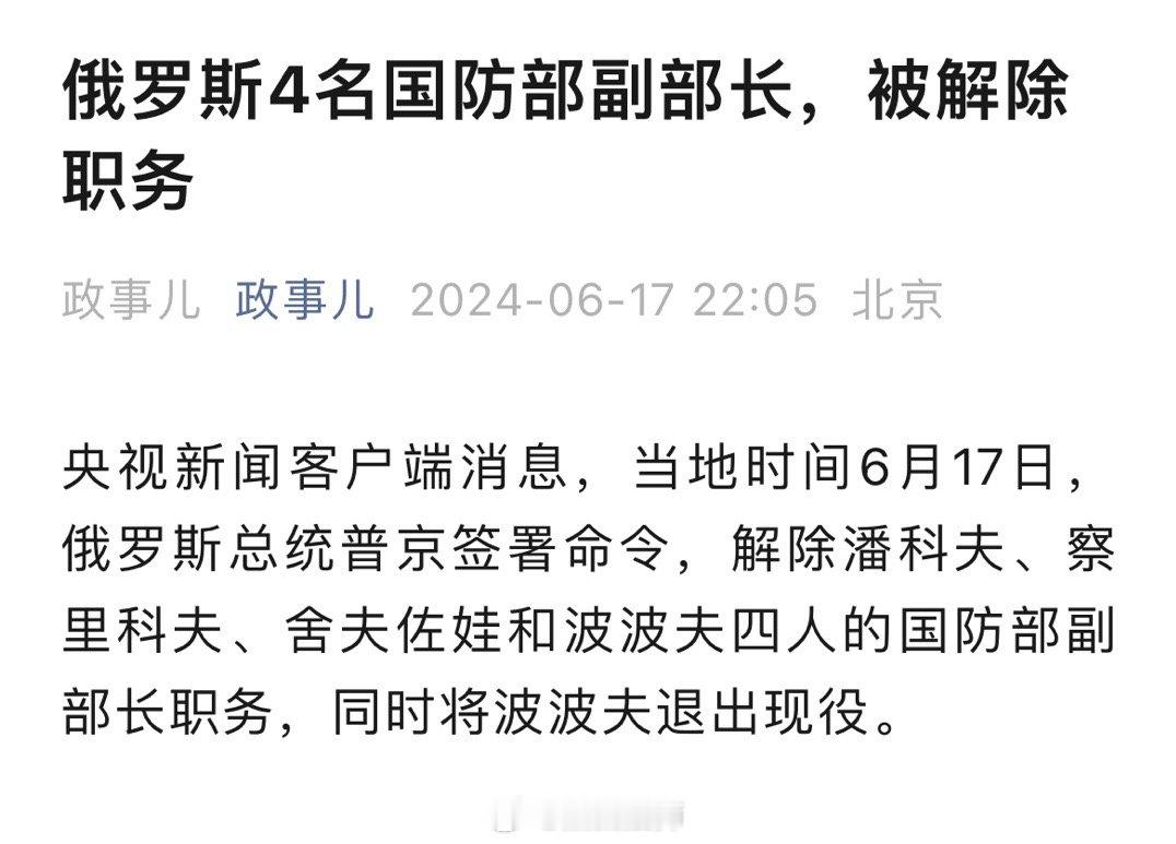 俄罗斯4名国防部副部长，被解除职务 ​​​