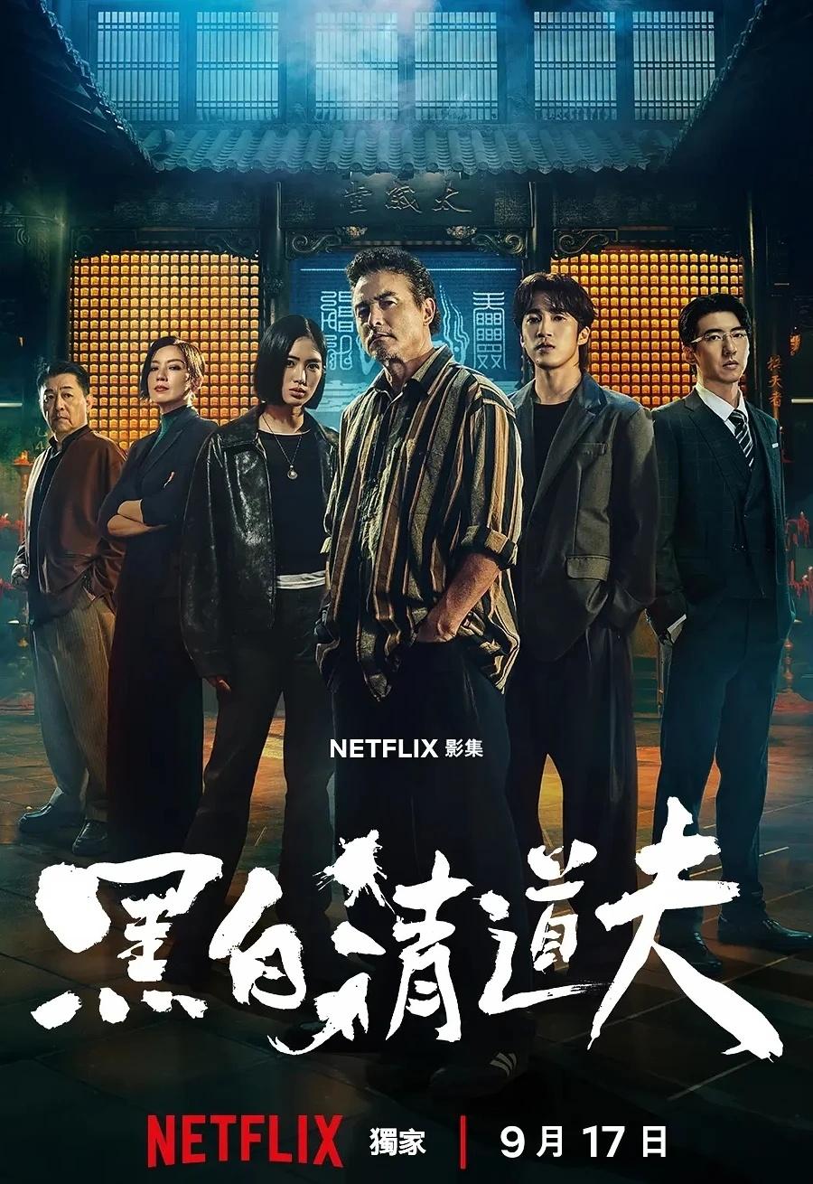 黑恶对决‼️李铭顺娄峻硕新剧9月17日上线
🎞️动作犯罪台剧《黑白清道夫》由亿