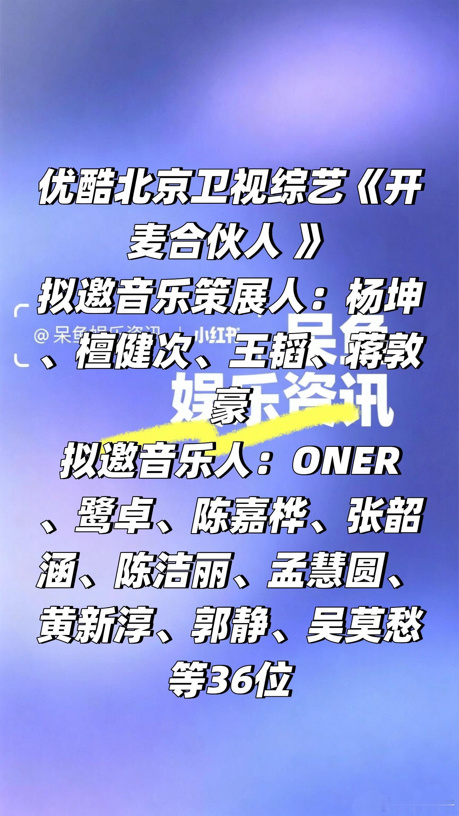 优酷北京卫视综艺《开麦合伙人 》阵容❗️优酷北京卫视综艺《开麦合伙人 》拟邀音乐