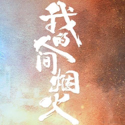 我的人间烟火重映收视14连冠湖南卫视重映我的人间烟火 好剧经得起反复回看！重映十