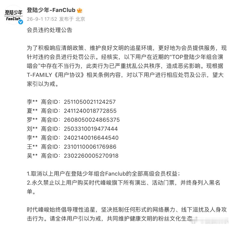 时代峰峻公示TOP演唱会违约粉丝 刚刚，TOP登陆少年Fanclub官方发布会员