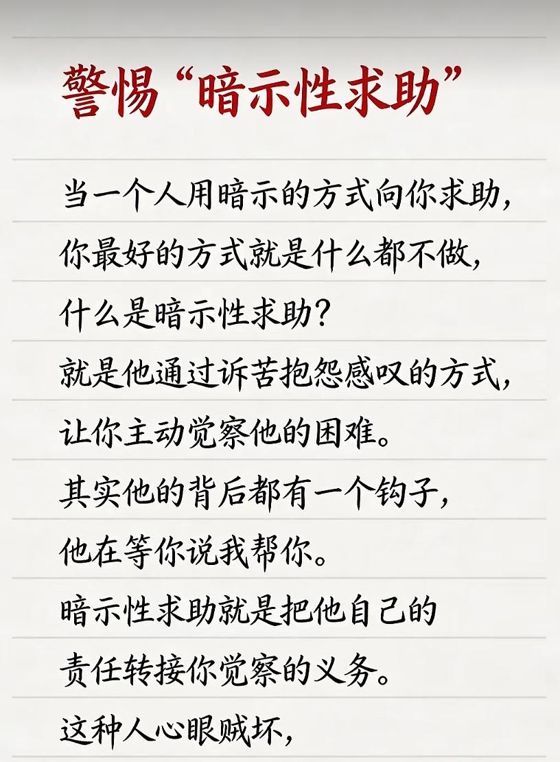 有些人靠诉苦、抱怨来暗示求助，等着你主动开口帮忙。