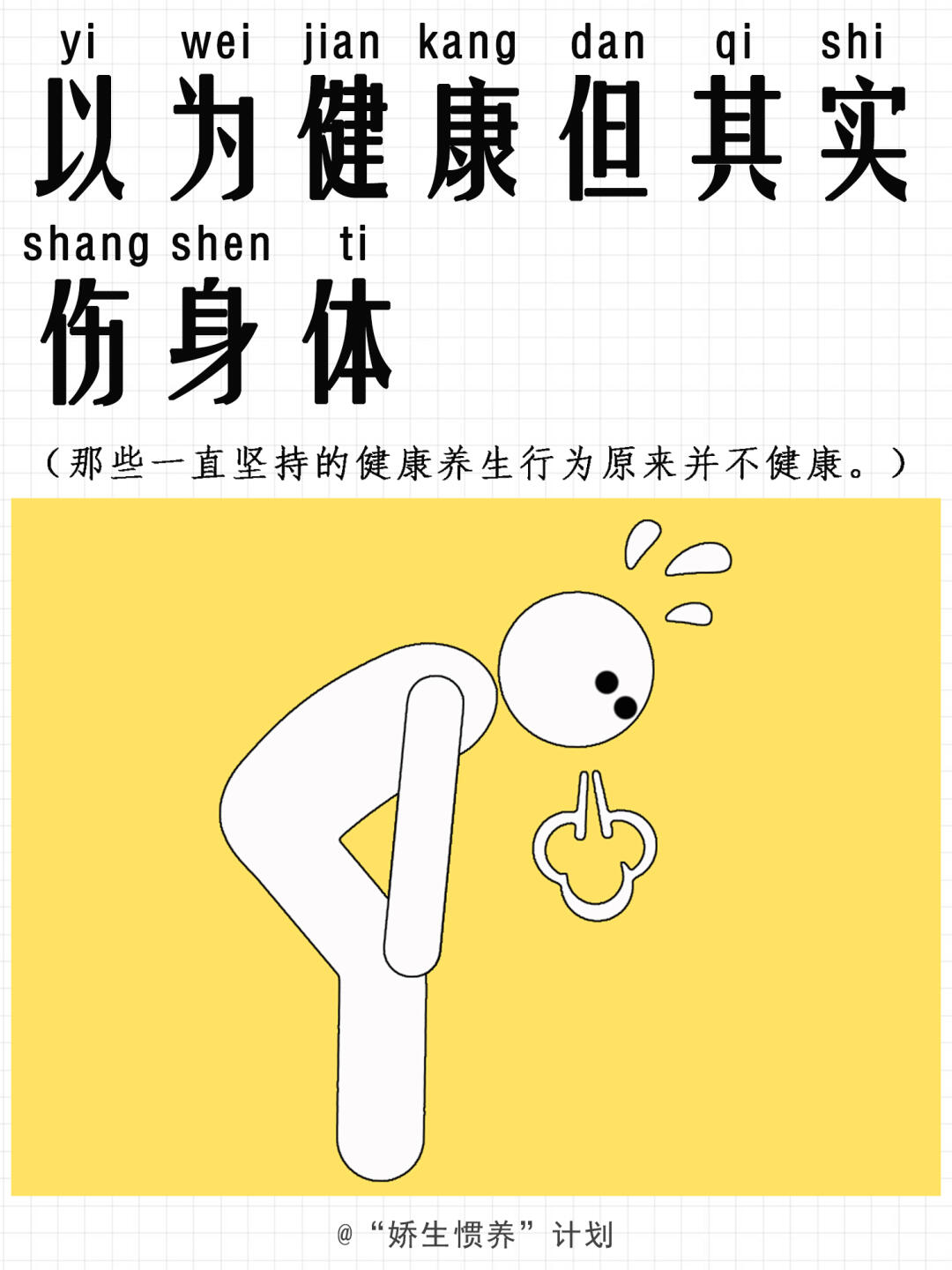 以为健康但实际伤身体的行为｜娇生惯养计划
