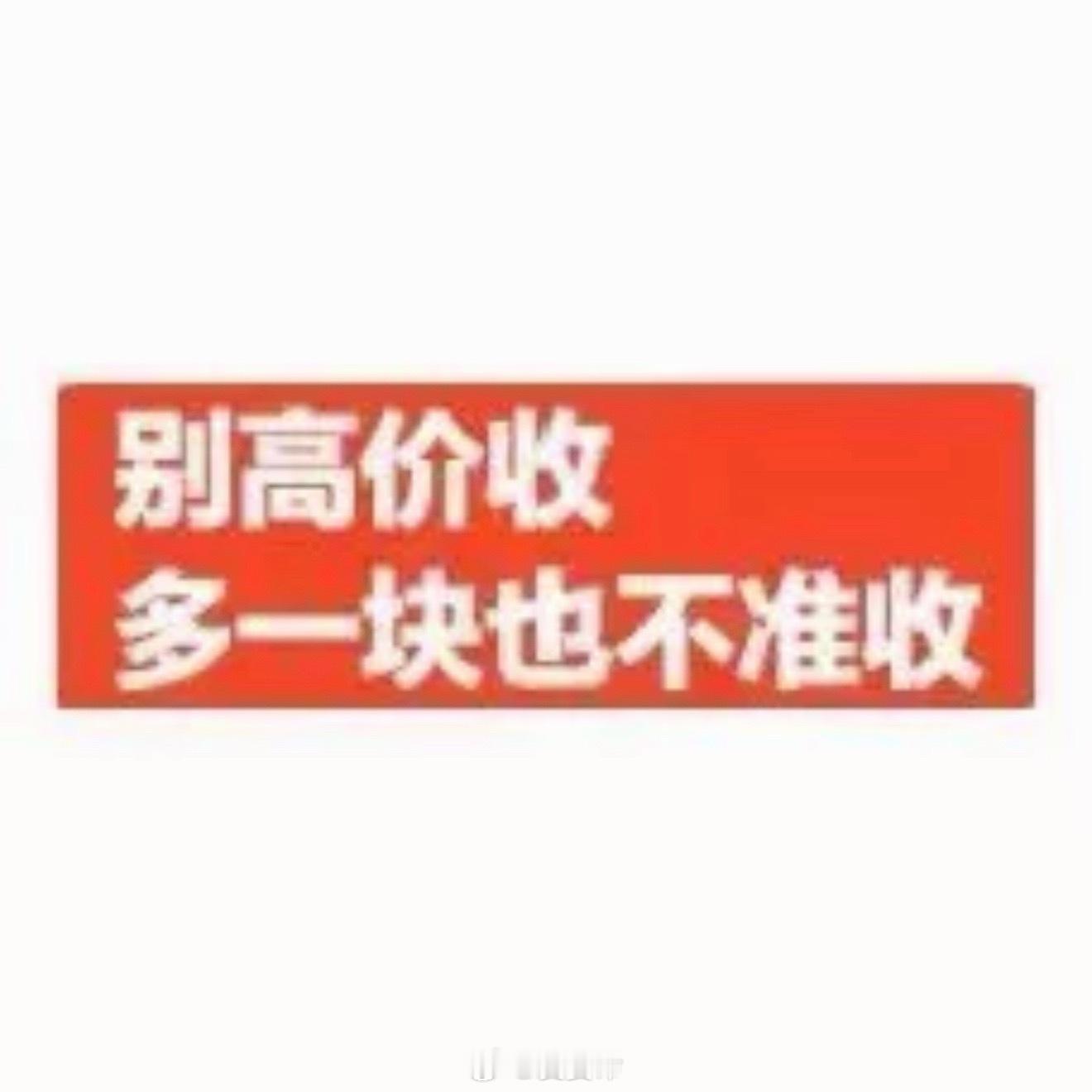 这些都可以拿去洗🐟啊 别真让粉🐮赚到钱了[笑cry][笑cry][笑cry]