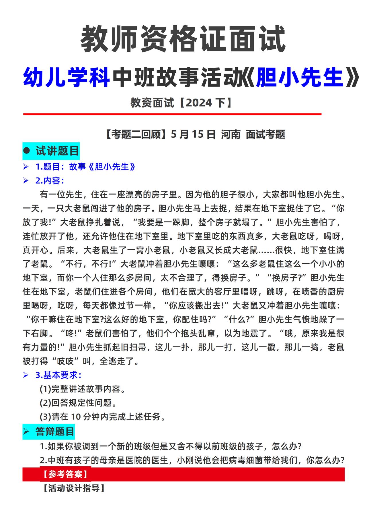 教资面试：幼儿学科故事活动《胆小先生》
试讲题目：
✔️1.题目：故事《胆小先生