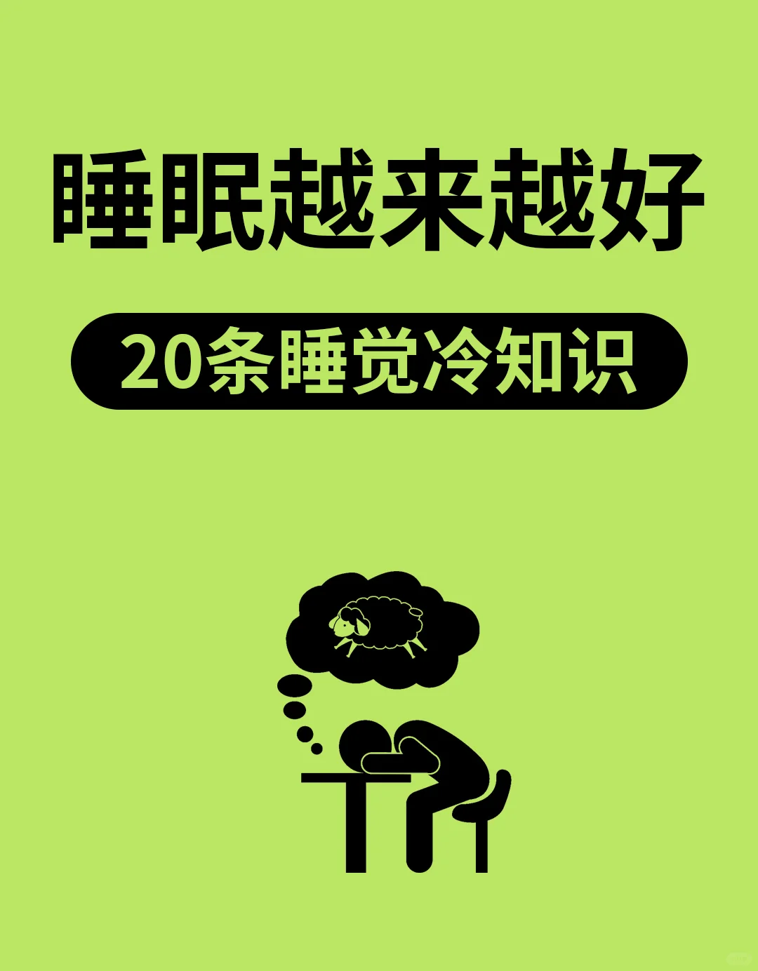 你不知道的，20条睡眠冷知识❗