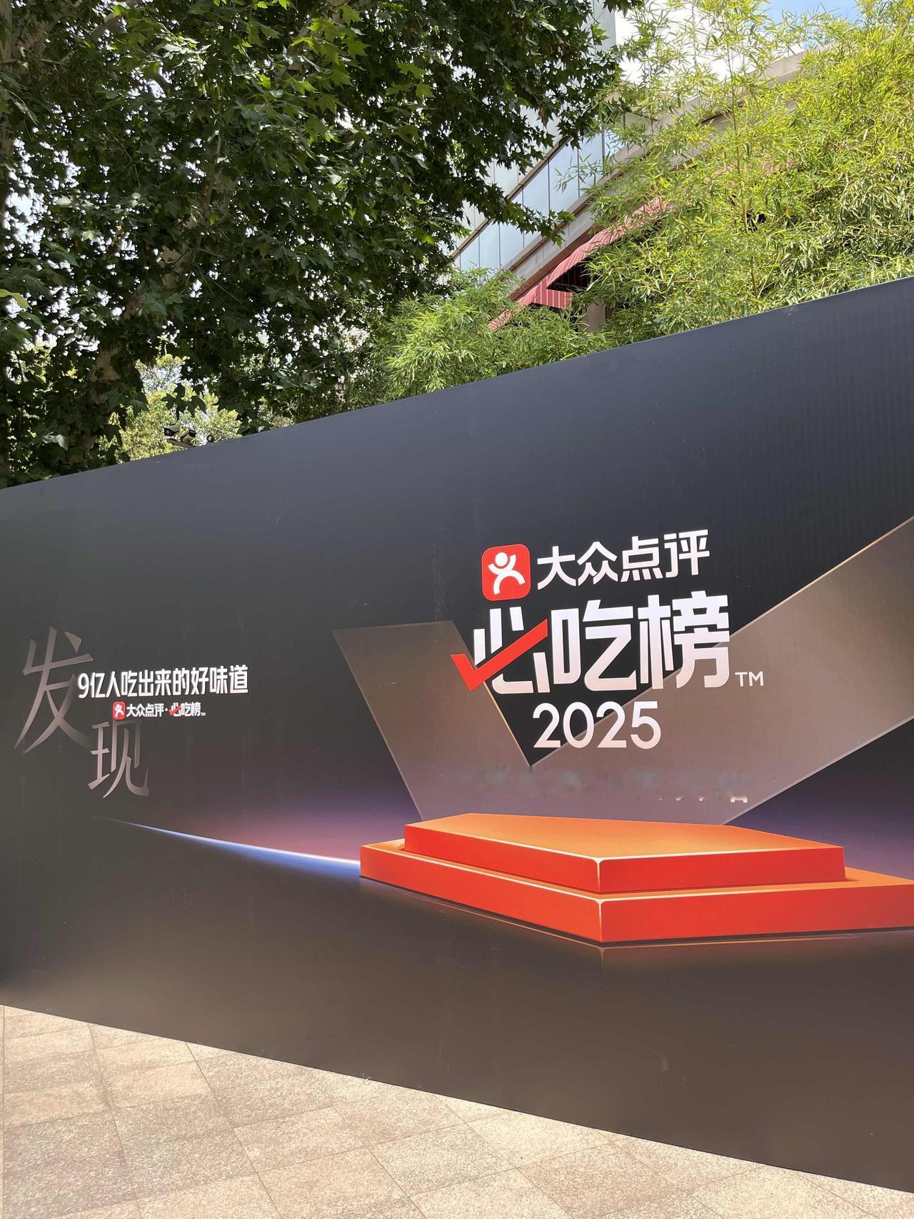 很荣幸受邀参加点评2025必吃榜西安发布会。
本次活动是以西安为主场，加上西北五