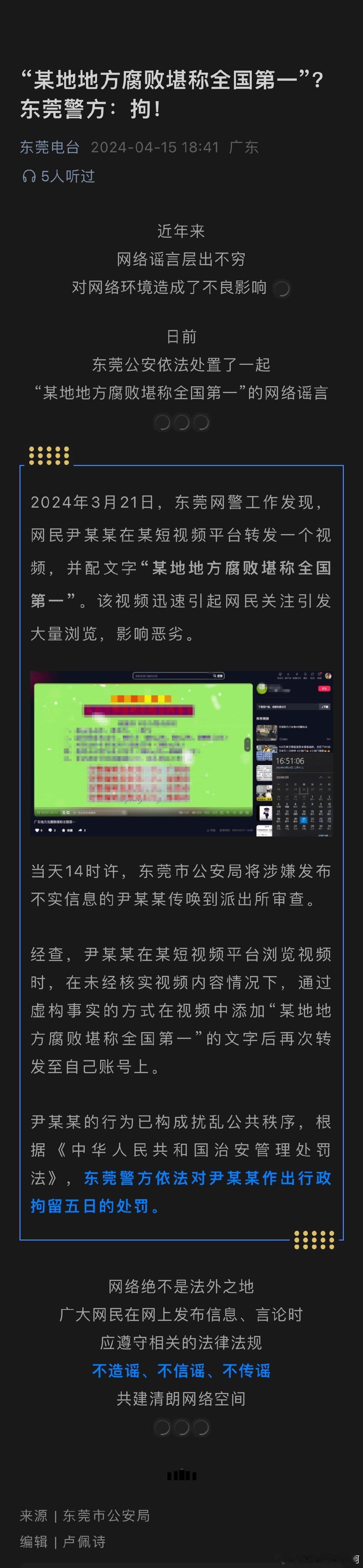 “某地地方腐败堪称全国第一”？东莞警方：拘！ ​​​