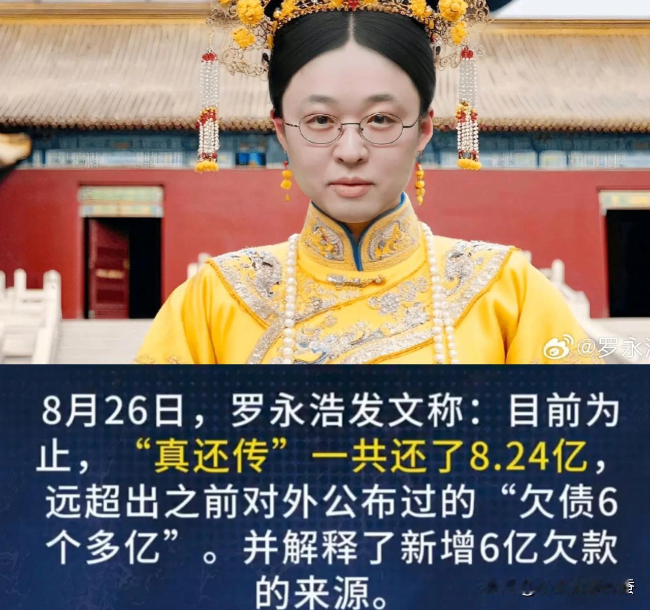 钮祜禄罗永浩的“真还传”，还真有甄嬛传那味儿。

创业失败的老罗，对标黑化之前的