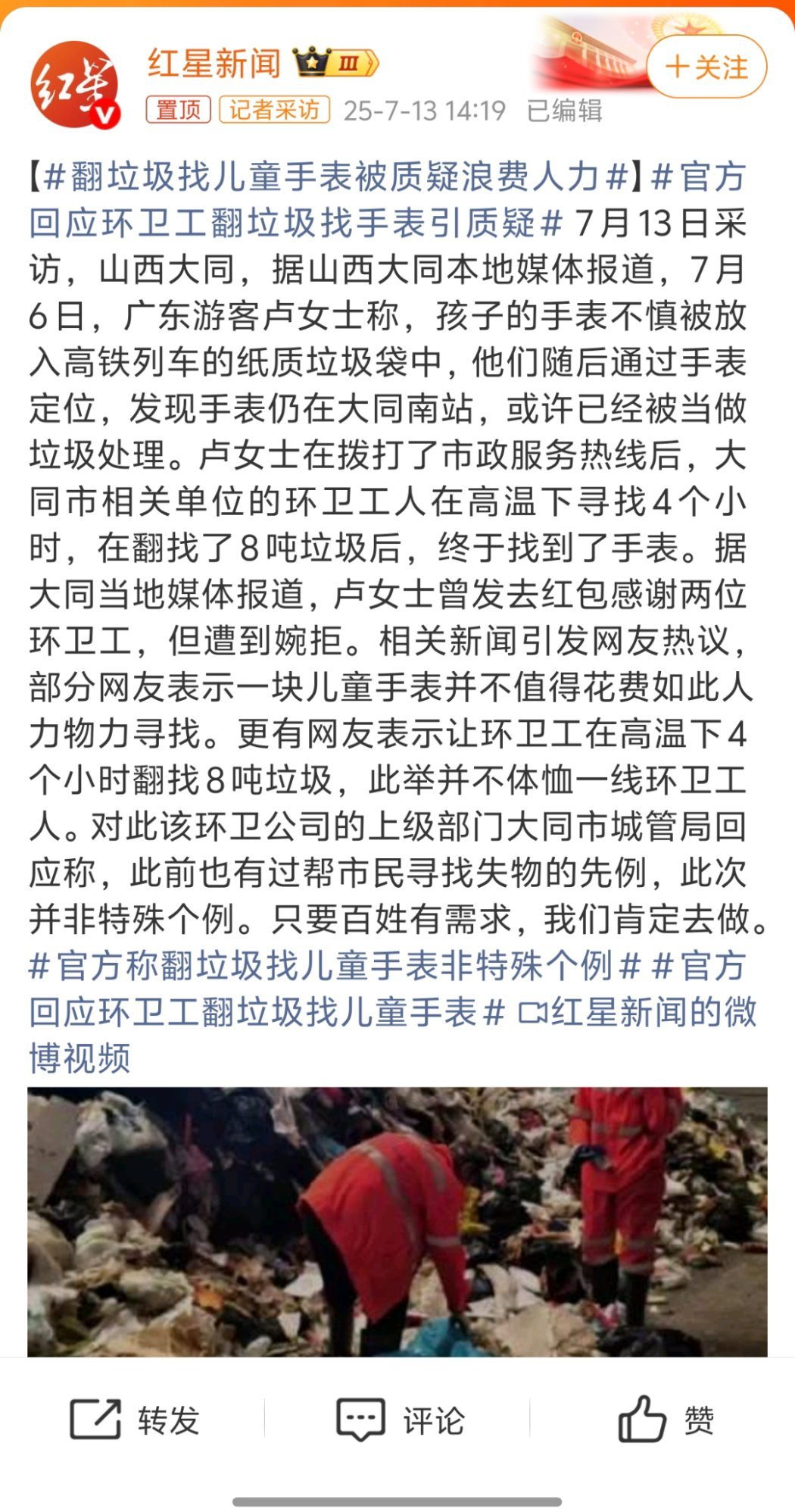 官方回应环卫工翻垃圾找手表引质疑这么热的天，翻8吨垃圾找价值500元的儿童手表。