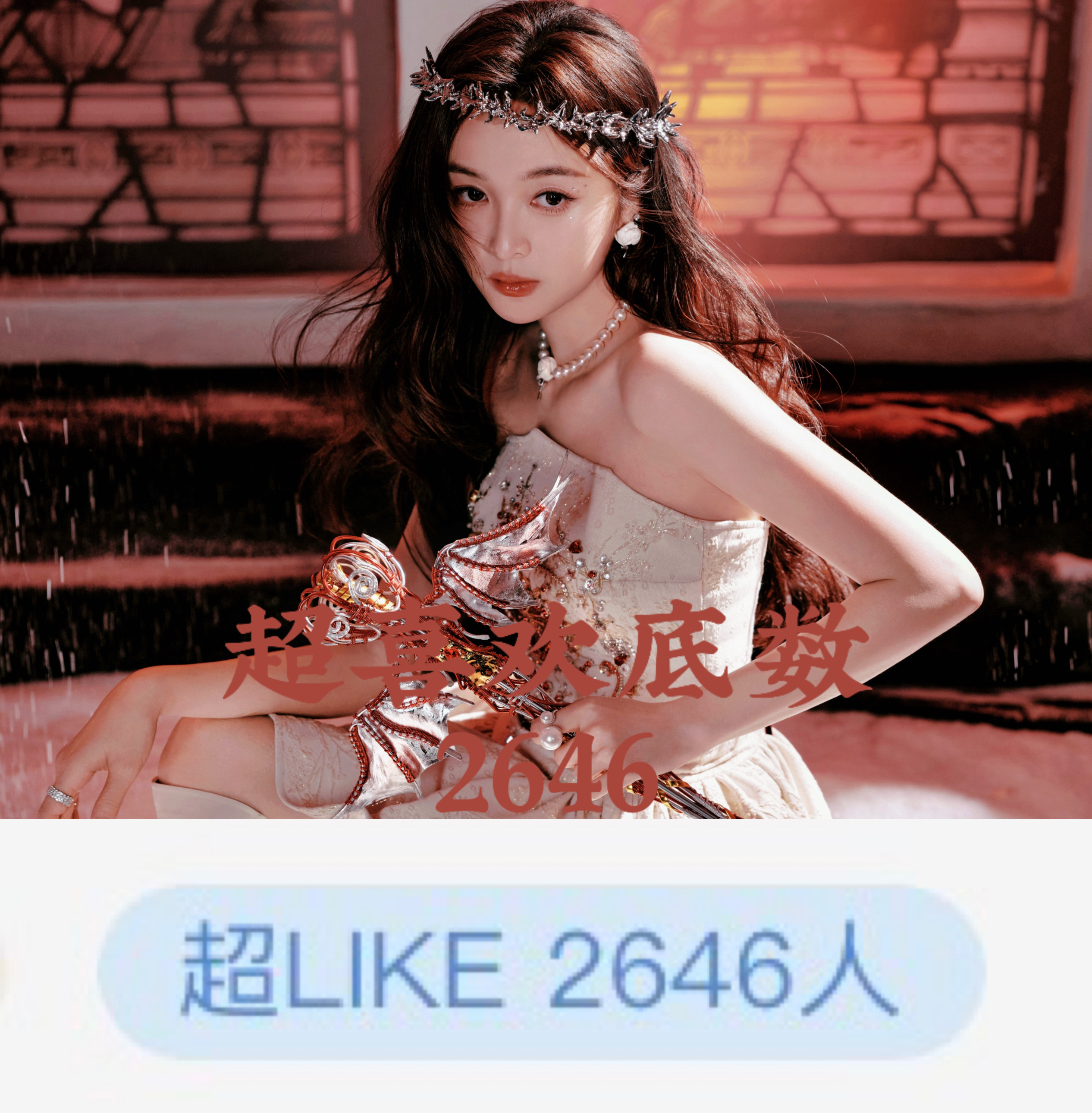 吴宣仪wxy吴宣仪辛凌 咱昨天超喜欢和发萜又上升了耶！超喜欢底数也快上升了！今天