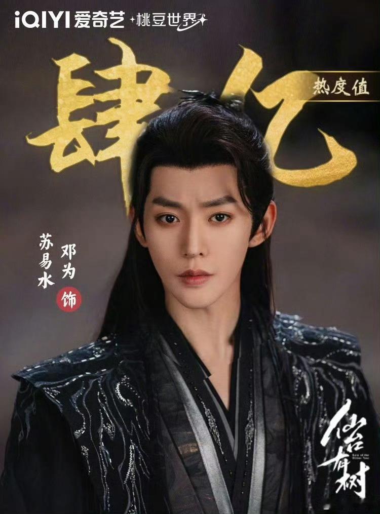 邓为首部男主剧《仙台有树》苏易水角色热度突破四亿海报！ ​​​