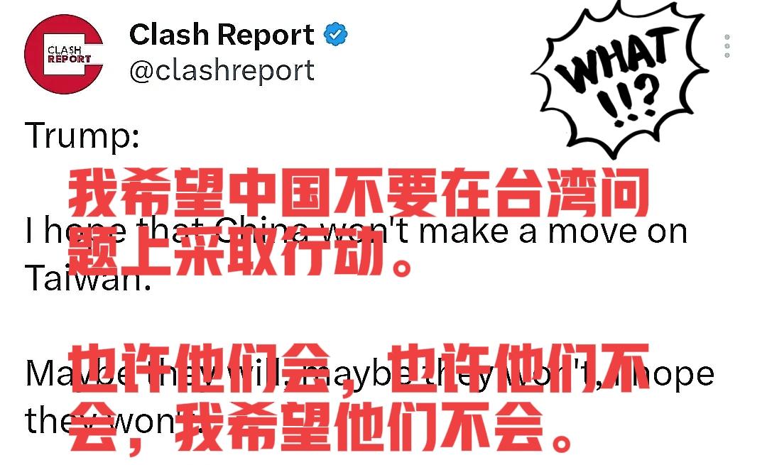 热点新闻！
特朗普惊爆涉台言论！

[捂脸]特朗普：“我希望中国不要在台湾问题上