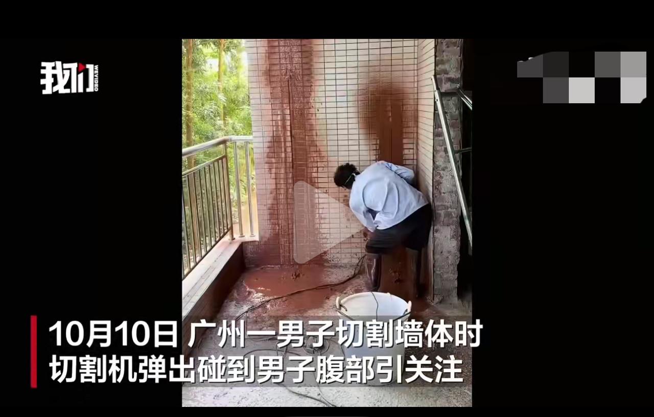 10月10日，广州一名男子在使用切割机切割墙体时，突发安全意外引发关注。涉事男子