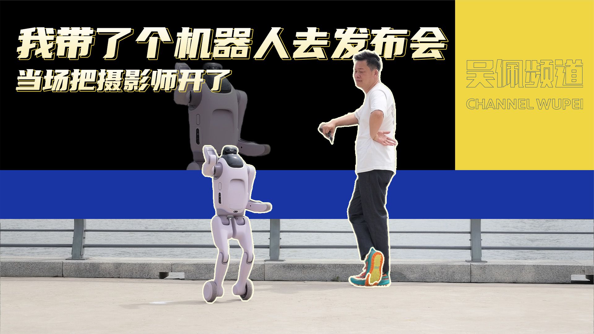我带了个机器人去发布会，当场把摄影师开了 | 吴佩频道
