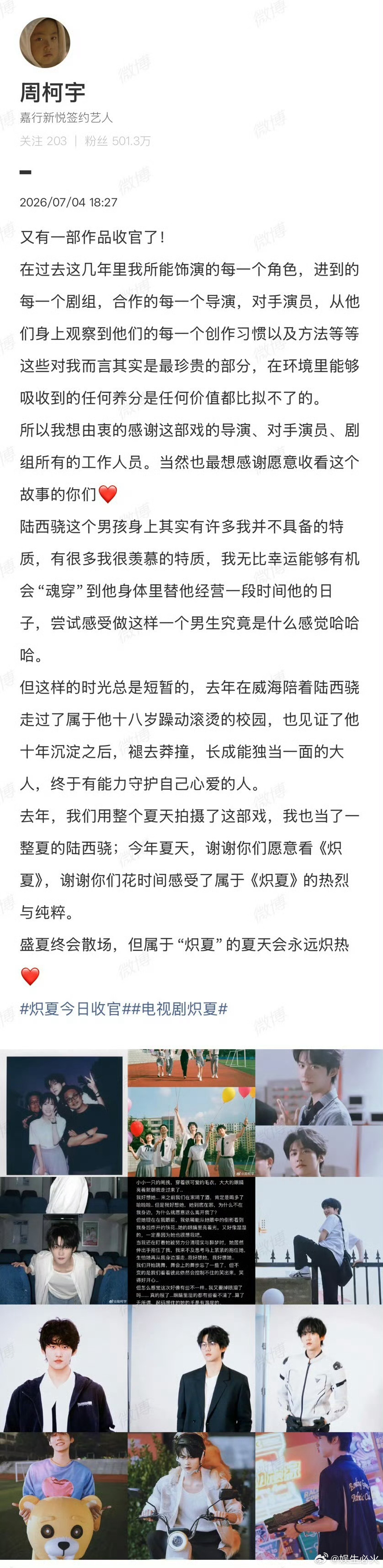 周柯宇炽夏收官长文 周柯宇于7月4日在微博发布收官长文，以自身视角和角色视角双线