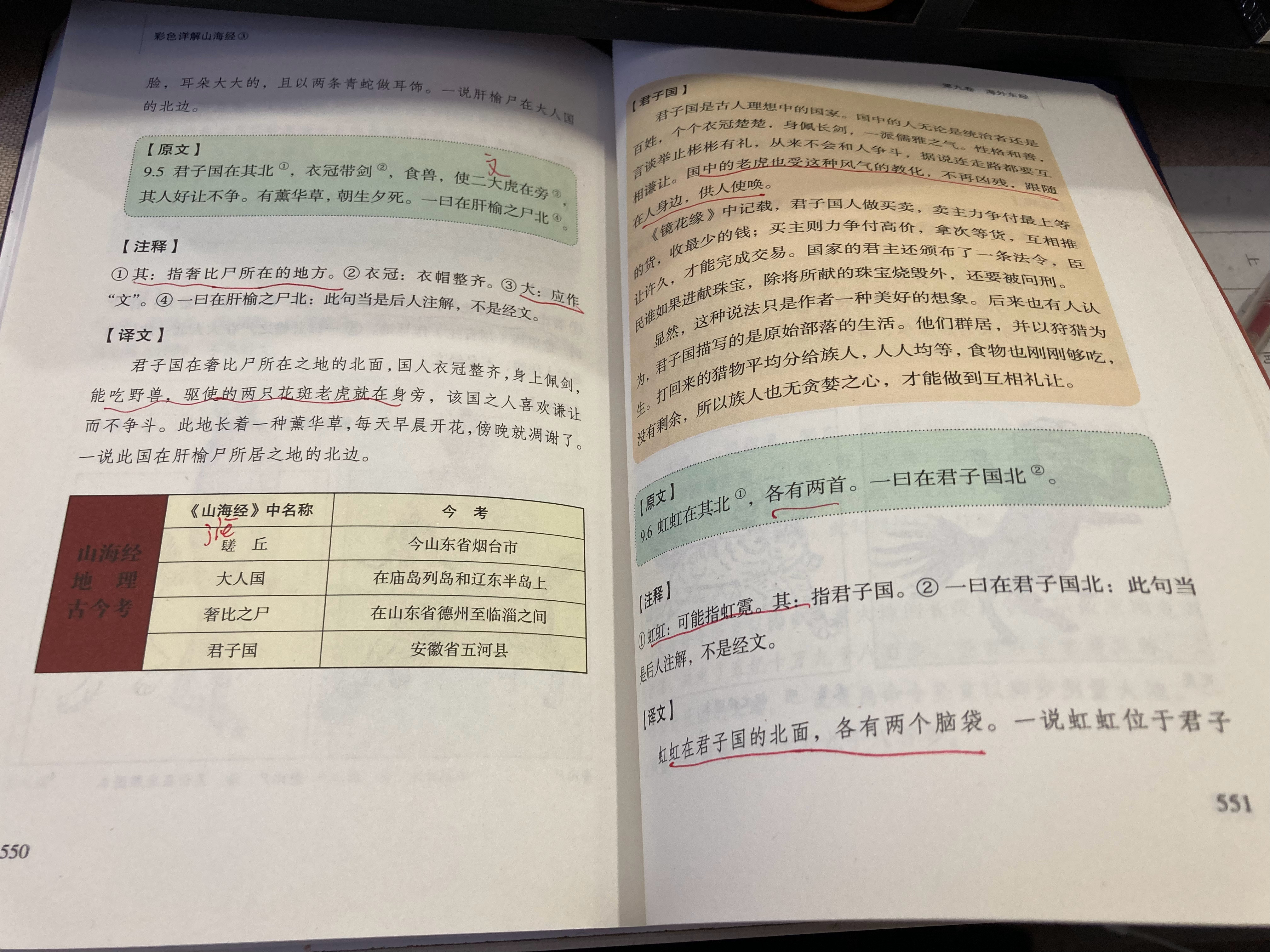 #杨紫国色芳华##特别陪伴杨紫何惟芳160天# 读书134天打卡《山海经》551