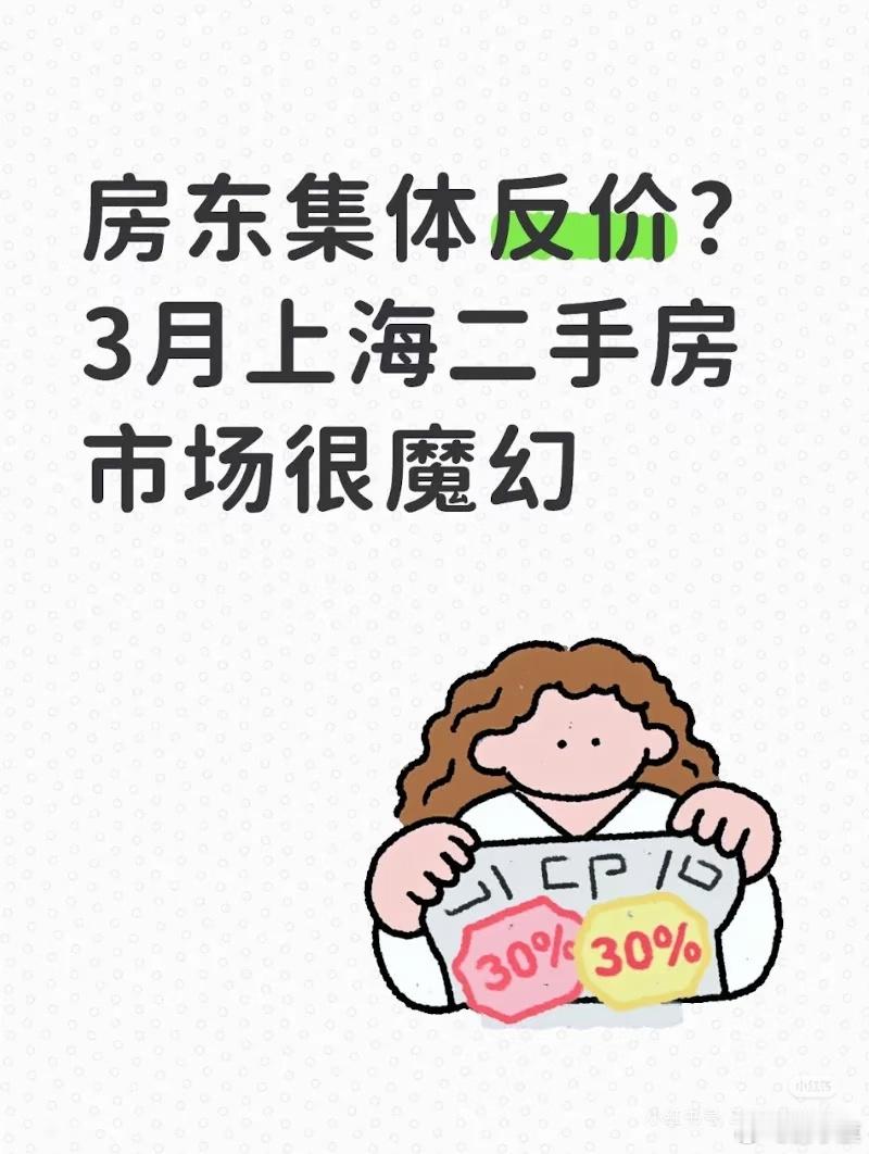 房东集体反价？3月上海二手房市场很魔幻上海二手房市场最近疯了吧？！网签系统居然因