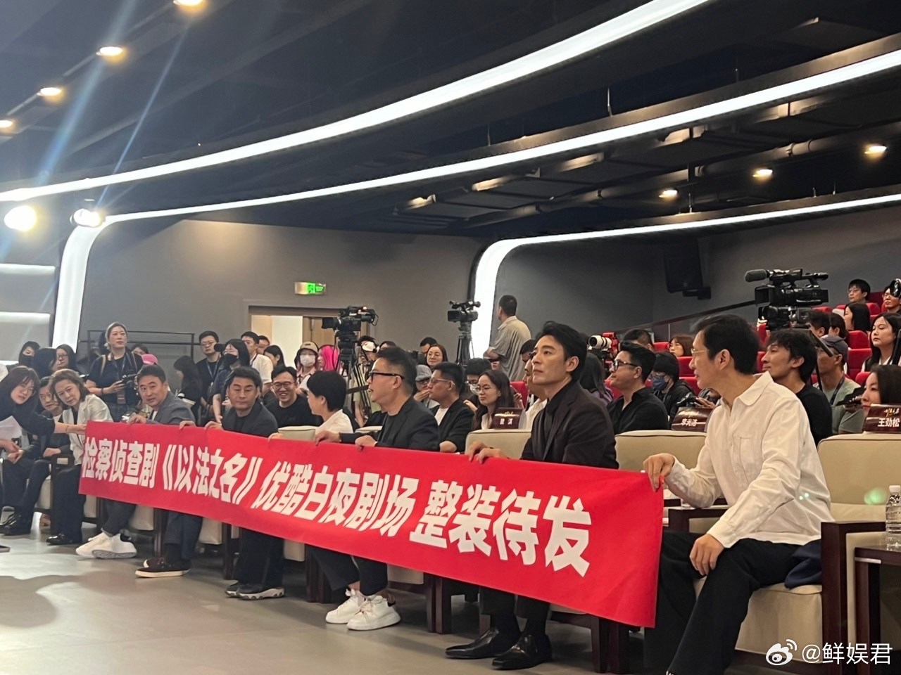 以法之名人民日报社见面会 看了以法之名 见面会的路透我对这部剧是越来越期待了，李