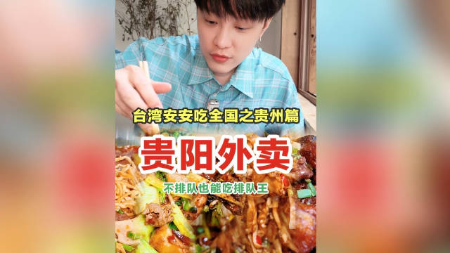 台湾人吃贵州|国庆来贵阳，不排队的本地美食攻略~
#贵州美食[超话]# #美团外卖# ​