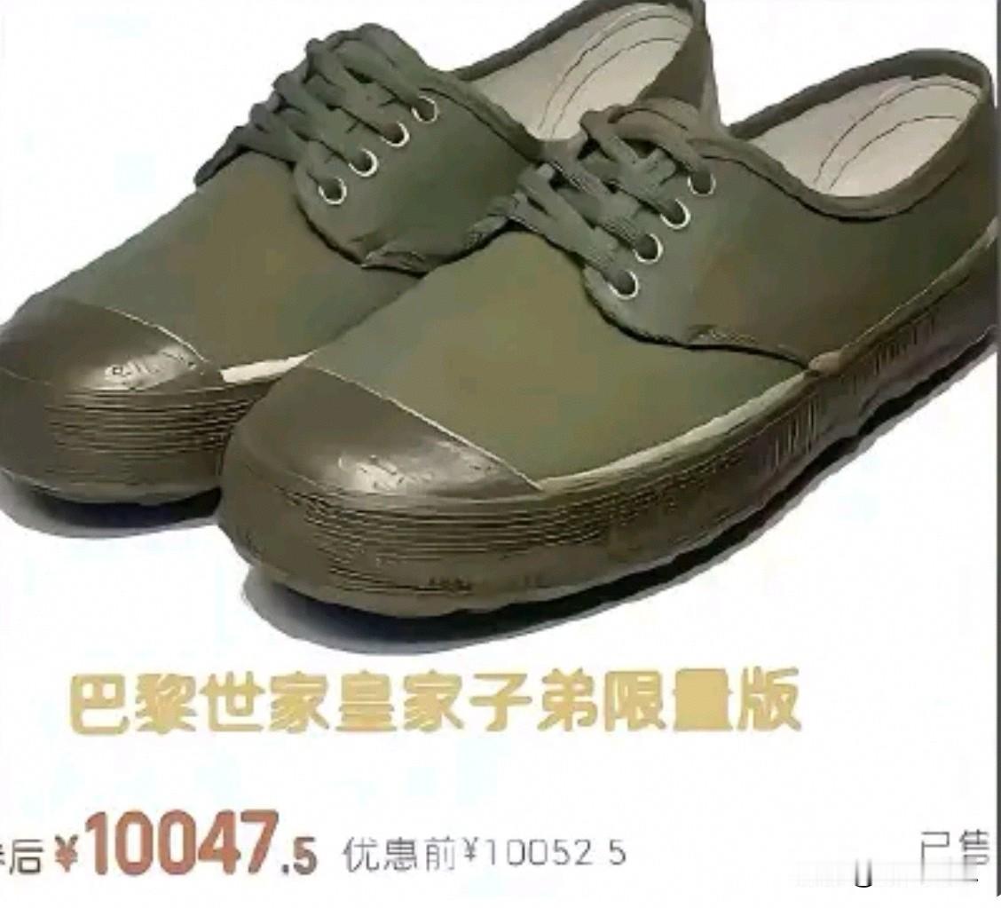 巴黎世家抄解放鞋卖万元：黔驴技穷炒“中国款”！

巴黎世家把中国十几块的解放鞋，