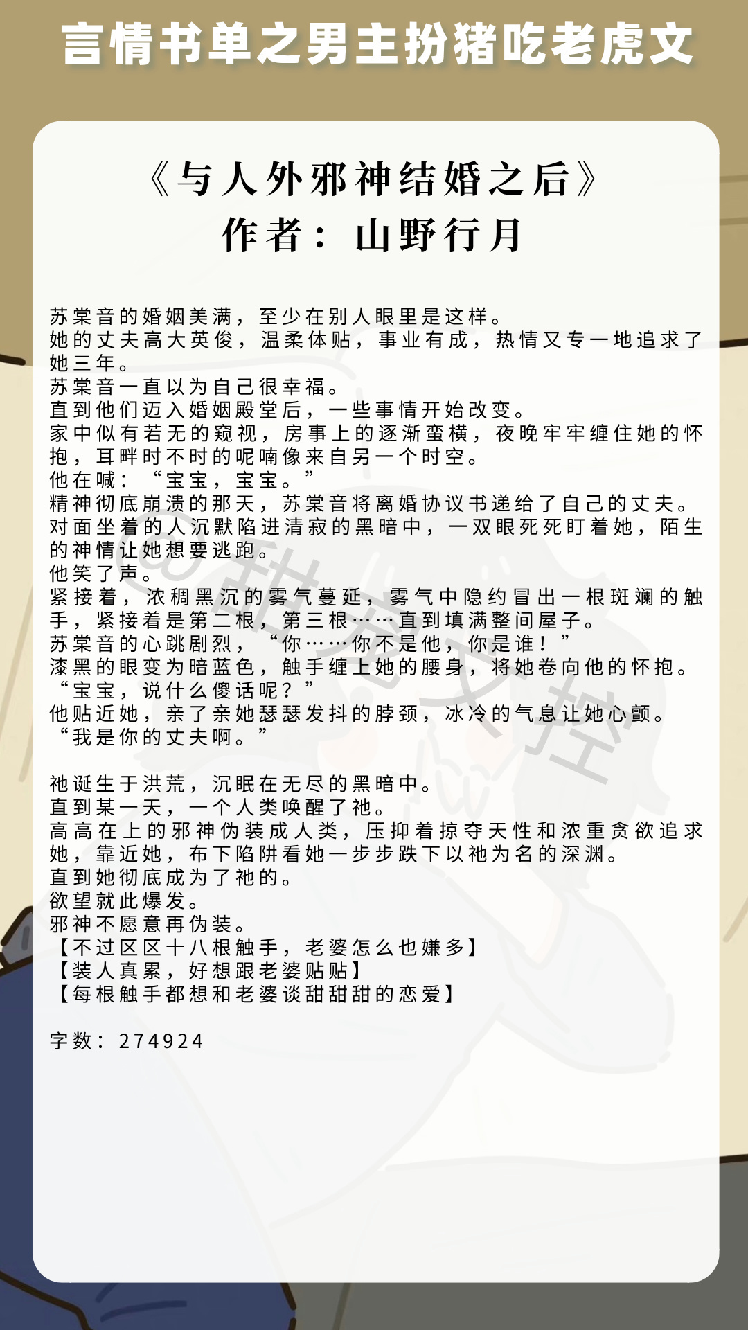 【#推文[超话]#  言情书单】男主扮猪吃老虎的文《与人外邪神结婚之后》作者：山