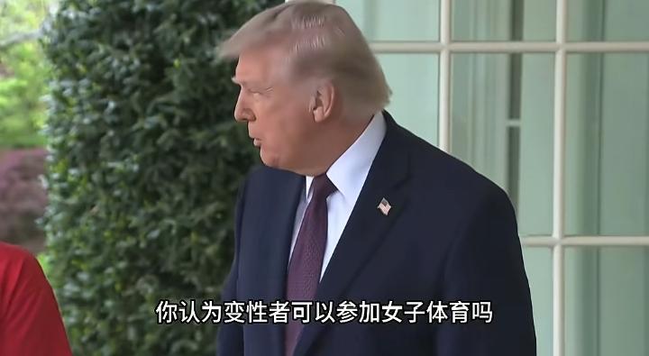 特朗普是真的嘴不把门，居然问一名外卖员，你觉得变性者可以参加女子体育吗？难道在美