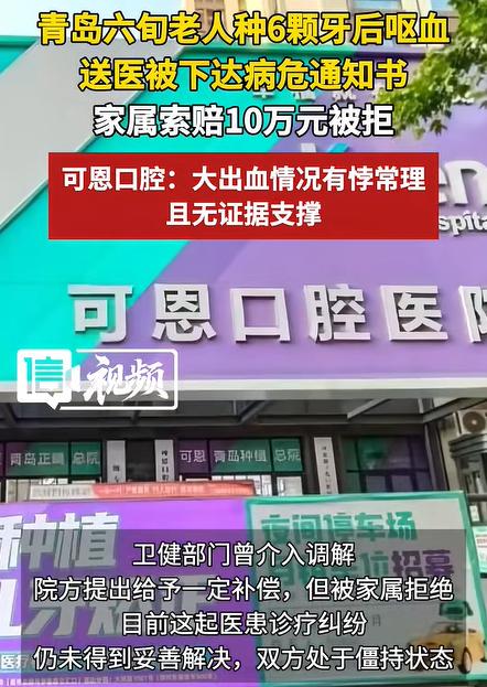 2026年5月25日，山东青岛一名66岁老人在私立口腔医院种牙后，突发严重大出血