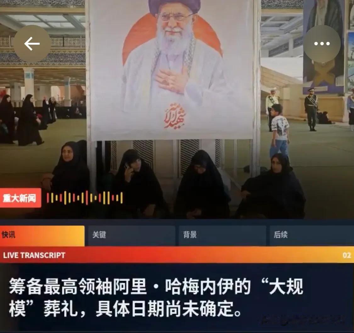 伊朗国家电视台称，德黑兰已成立专门机构，筹备最高领袖阿里·哈梅内伊的“大规模”葬