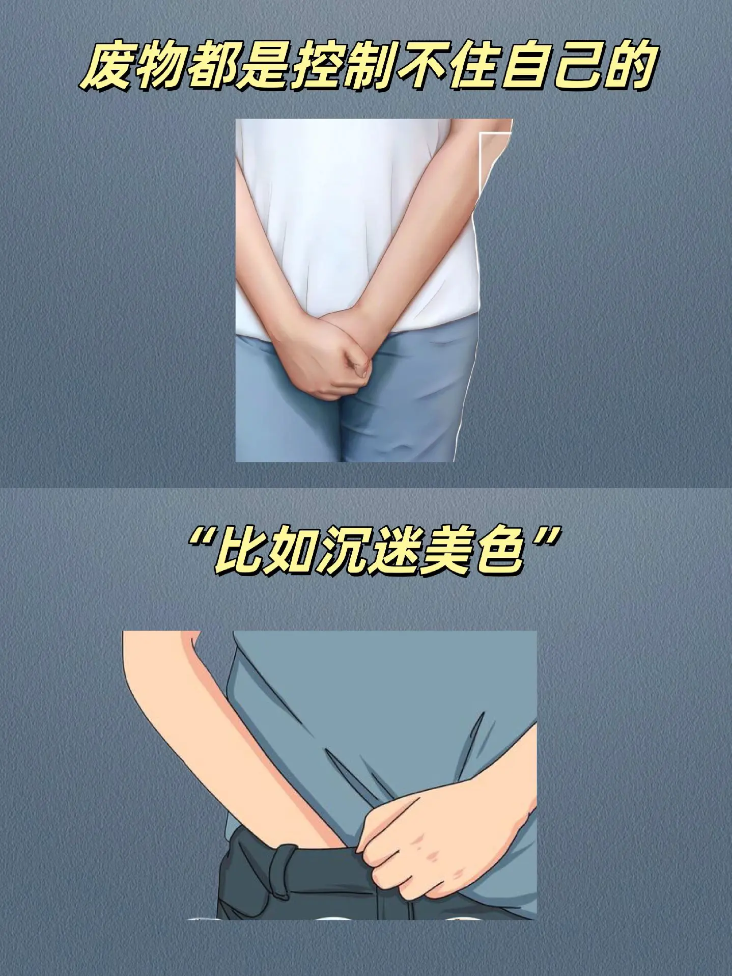 废物都是控制不住自己的！