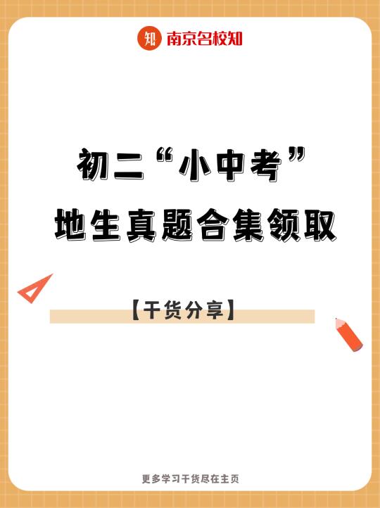 超全！初二“小中考”地生真题合集