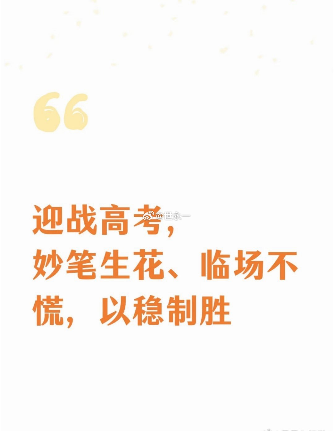 高考千万不要犹犹豫豫改答案 考场上切忌反复涂改答案，犹豫只会扰乱思路，坚持最初的