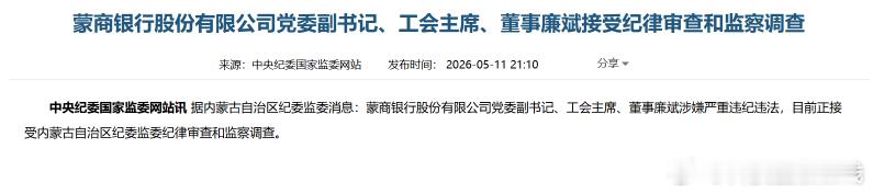 【蒙商银行党委副书记廉斌被查】据内蒙古自治区纪委监委消息：蒙商银行党委副书记、工