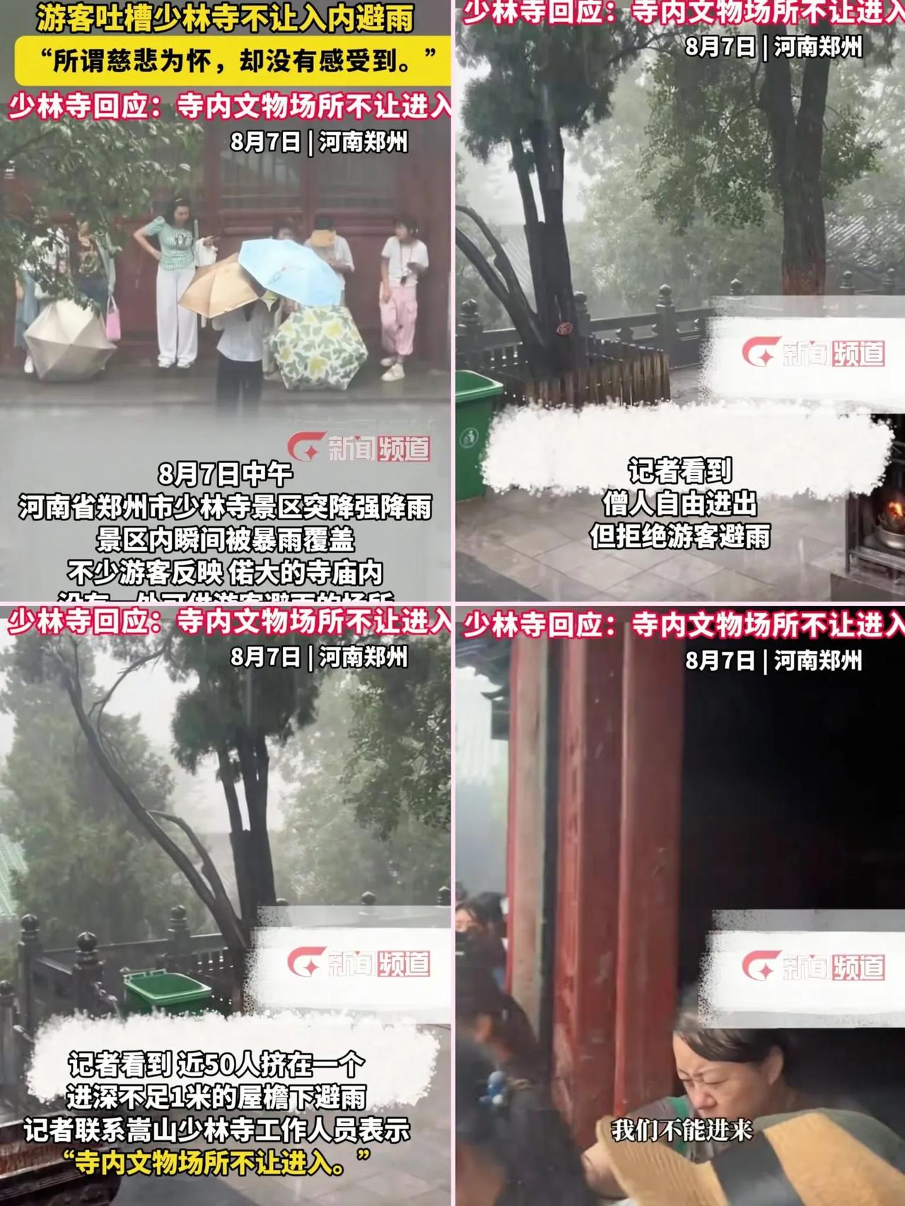 到底谁的问题？河南近日突发暴雨，少林寺内的游客在暴雨中四处找地方避雨，却被僧人拒