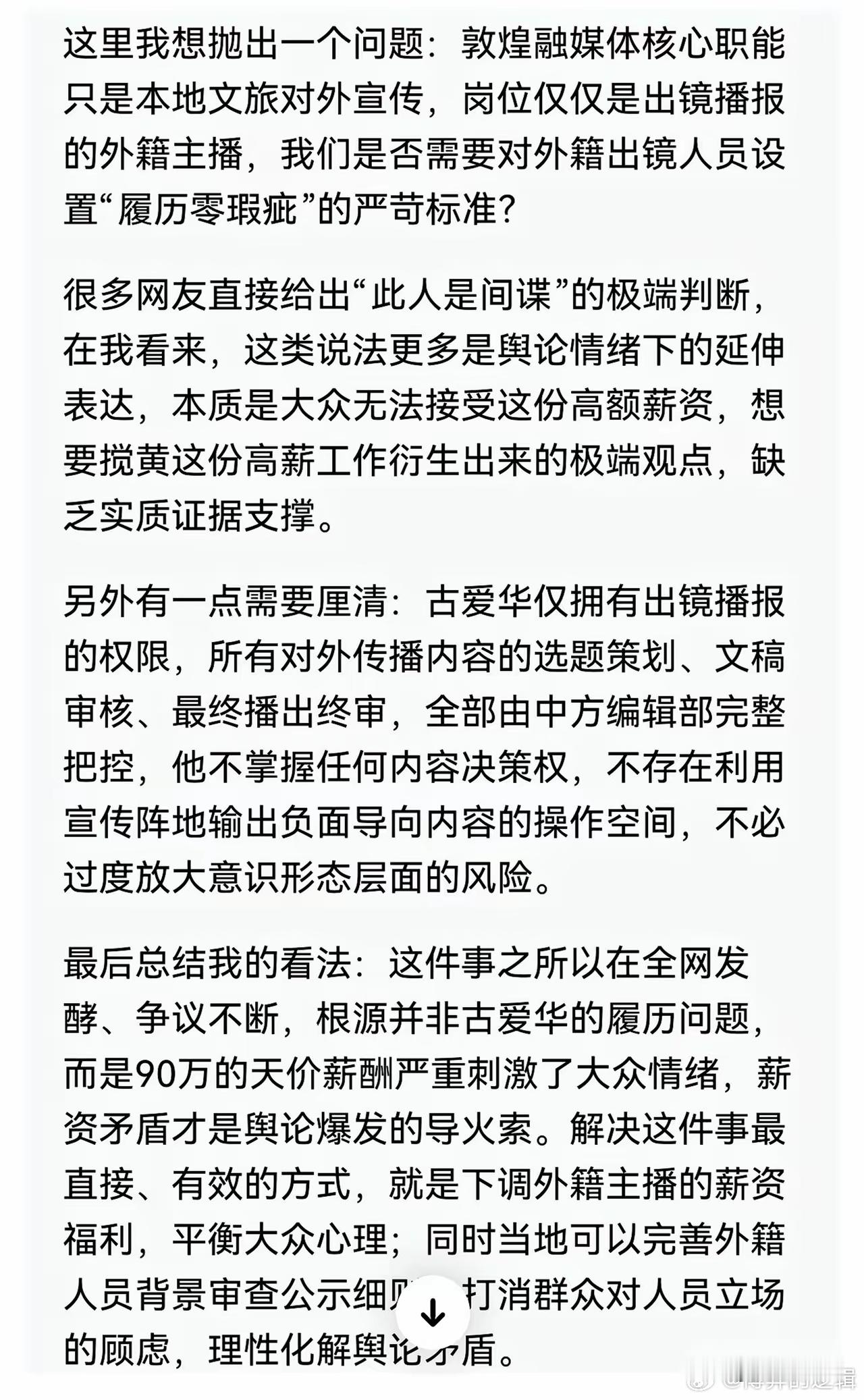 胡锡进7月24日发文，称网友们对敦煌融媒体招聘古爱华的广泛质疑，主要是因为给的薪