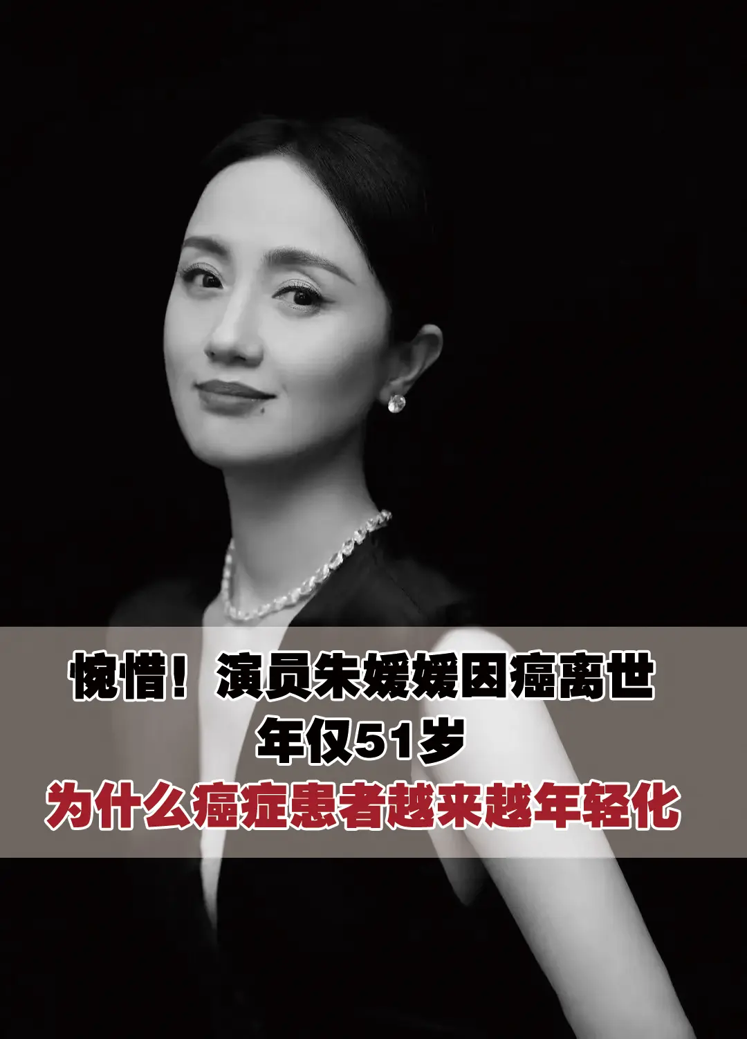 惋惜！演员朱媛媛因癌离世，年仅 51 岁 昨天上午，中国国家话剧院一级...