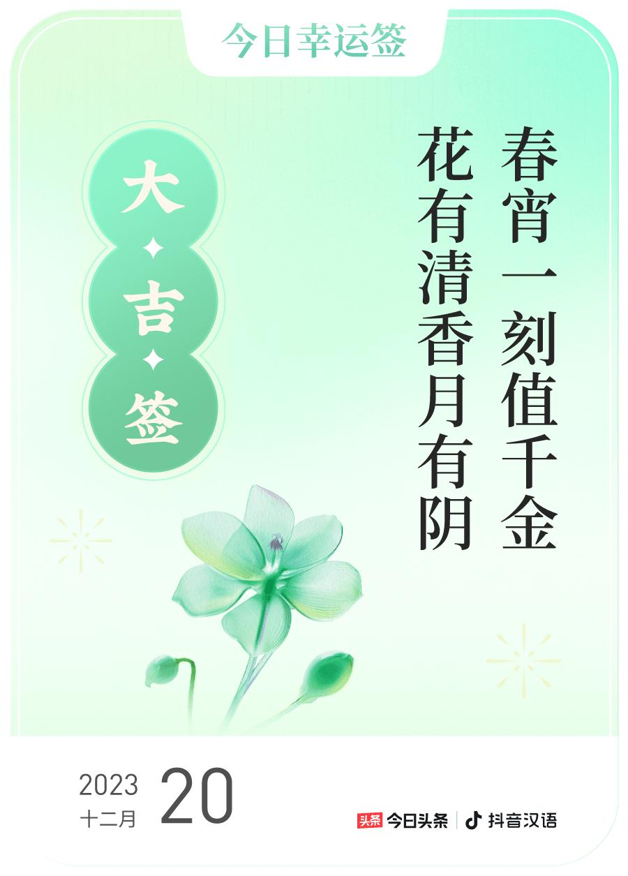 #跨年幸运签#，我抽到了大吉签，今日签文为：春宵一刻值千金，花有清香月有阴。戳这